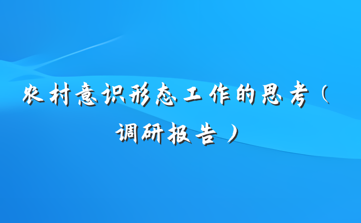 农村意识形态工作的思考（调研报告）