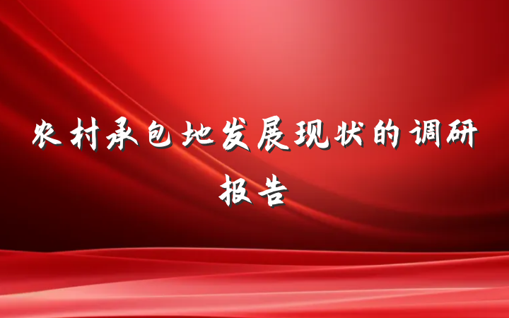 农村承包地发展现状的调研报告