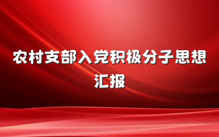 农村支部入党积极分子思想汇报