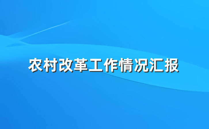 农村改革工作情况汇报
