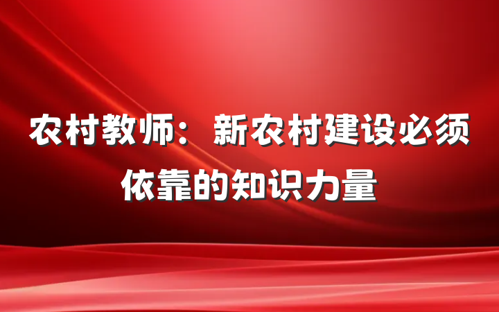 农村教师：新农村建设必须依靠的知识力量