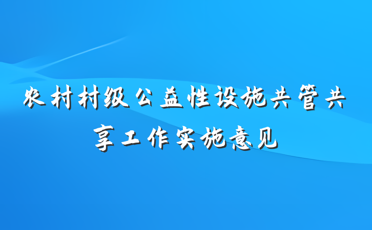 农村村级公益性设施共管共享工作实施意见