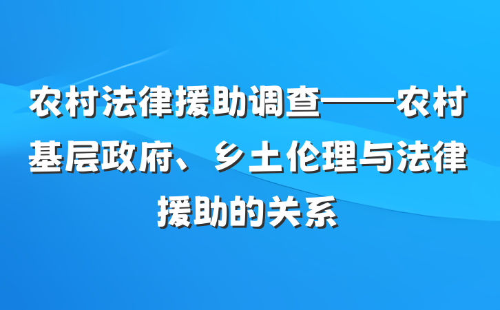 农村法律援助调查——农村基层政府、乡土伦理与法律援助的关系