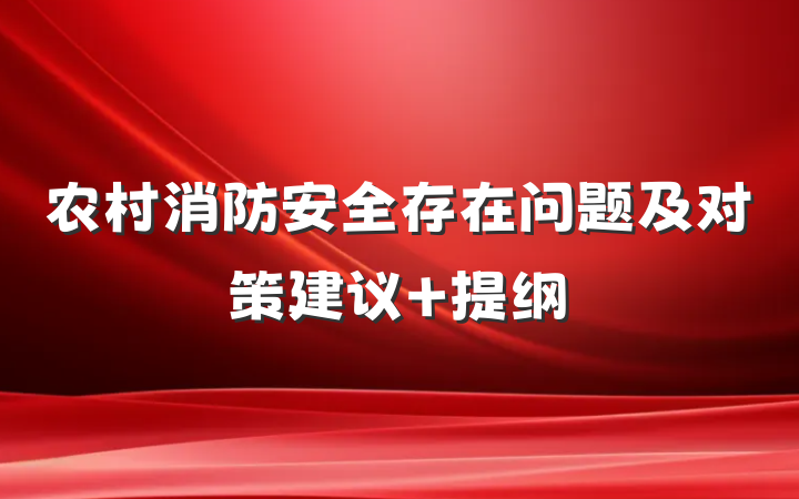 农村消防安全存在问题及对策建议 提纲