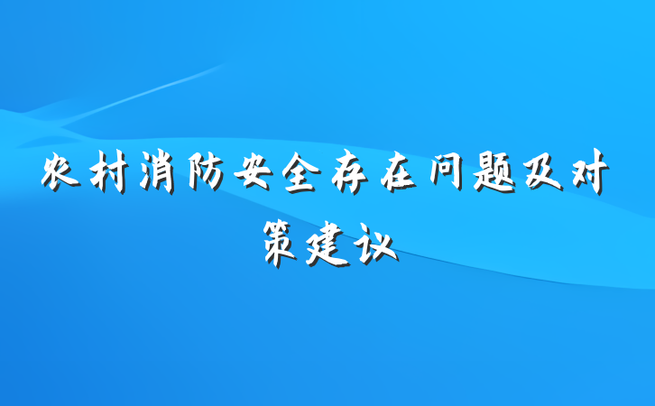 农村消防安全存在问题及对策建议