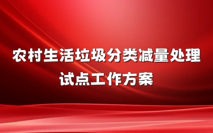 农村生活垃圾分类减量处理试点工作方案