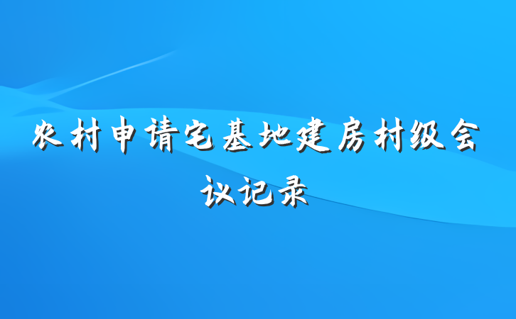 农村申请宅基地建房村级会议记录