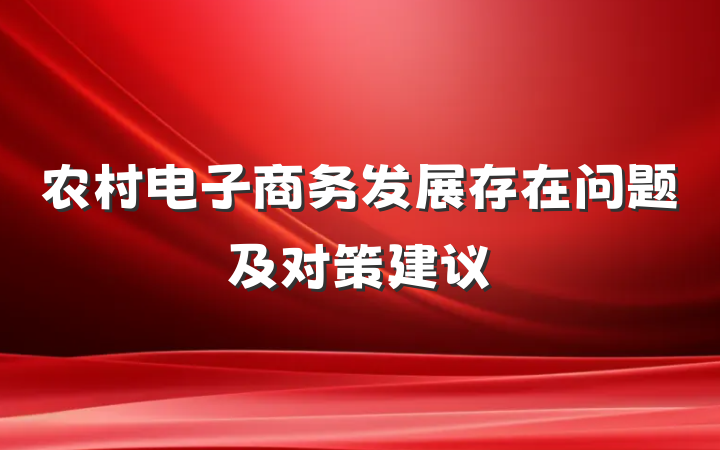 农村电子商务发展存在问题及对策建议