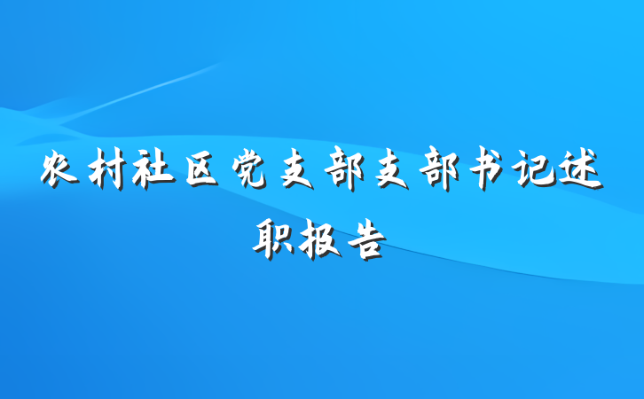 农村社区党支部支部书记述职报告