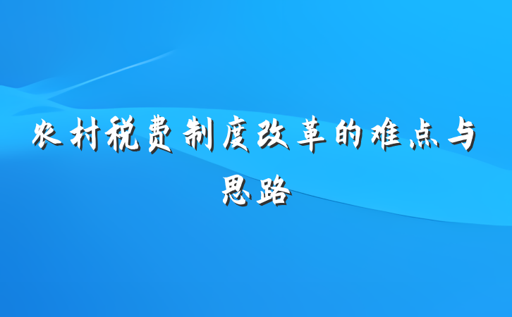 农村税费制度改革的难点与思路