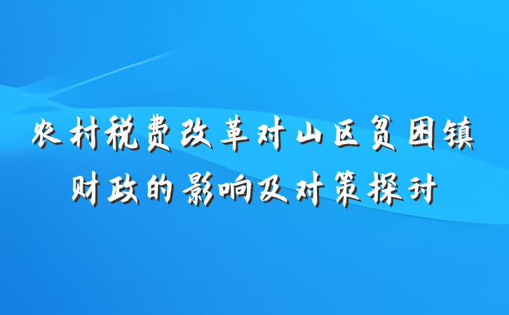 农村税费改革对山区贫困镇财政的影响及对策探讨