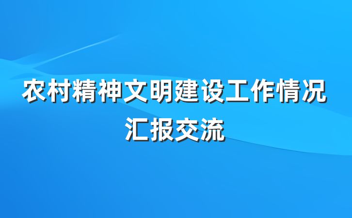 农村精神文明建设工作情况汇报交流