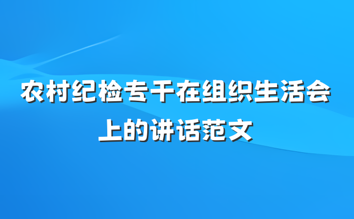 农村纪检专干在组织生活会上的讲话范文