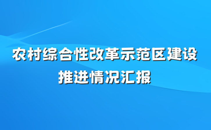 农村综合性改革示范区建设推进情况汇报