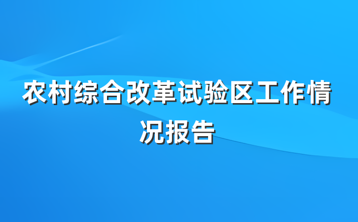 农村综合改革试验区工作情况报告
