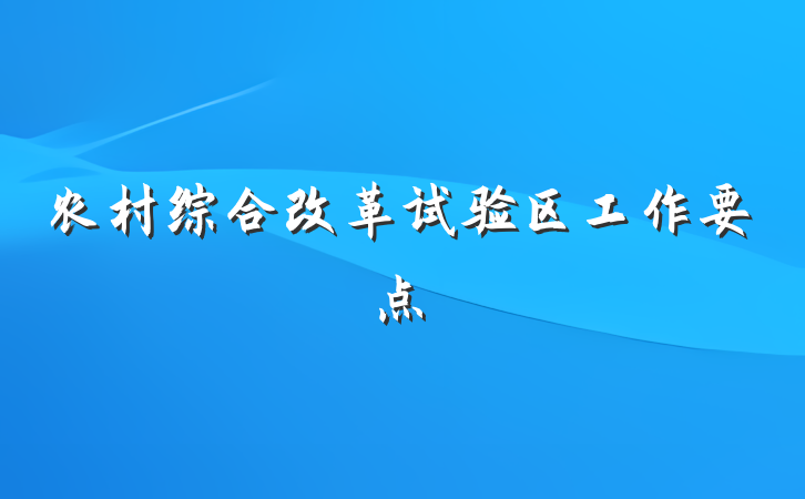 农村综合改革试验区工作要点