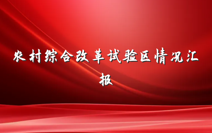 农村综合改革试验区情况汇报