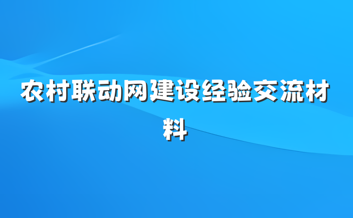 农村联动网建设经验交流材料