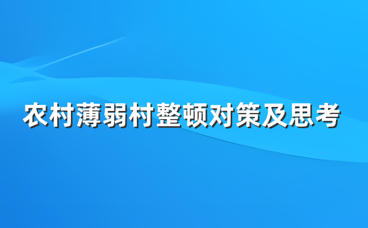 农村薄弱村整顿对策及思考