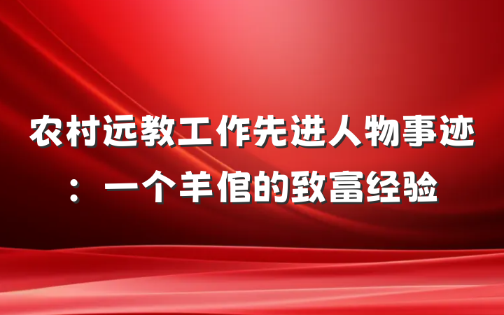 农村远教工作先进人物事迹：一个羊倌的致富经验