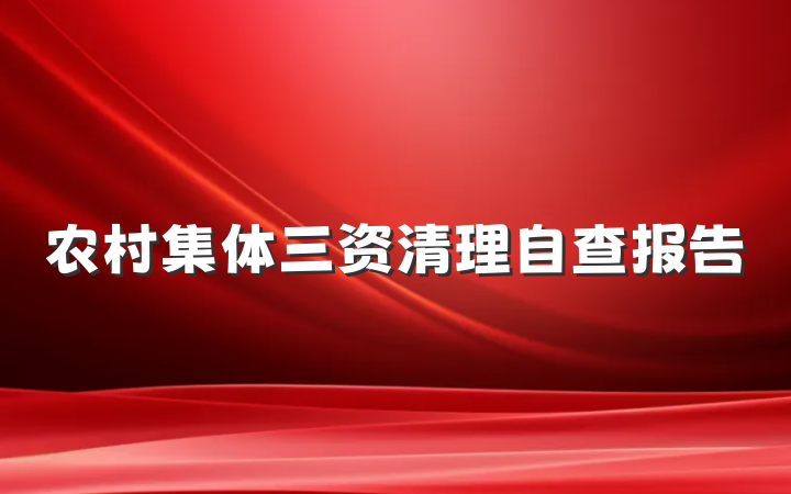 农村集体三资清理自查报告