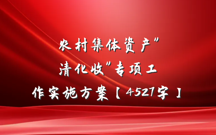 农村集体资产"清化收"专项工作实施方案【4527字】