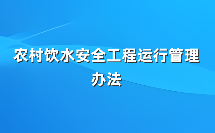 农村饮水安全工程运行管理办法