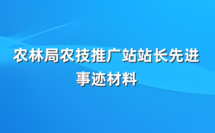 农林局农技推广站站长先进事迹材料