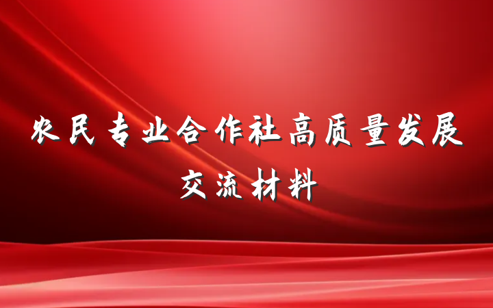 农民专业合作社高质量发展交流材料