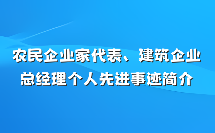 农民企业家代表、建筑企业总经理个人先进事迹简介