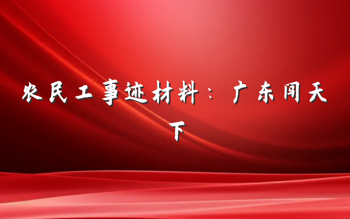 农民工事迹材料：广东闯天下