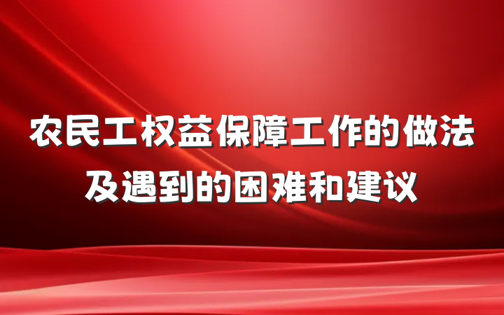 农民工权益保障工作的做法及遇到的困难和建议