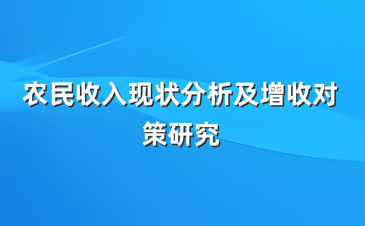农民收入现状分析及增收对策研究
