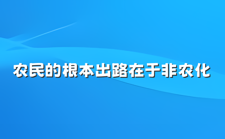 农民的根本出路在于非农化