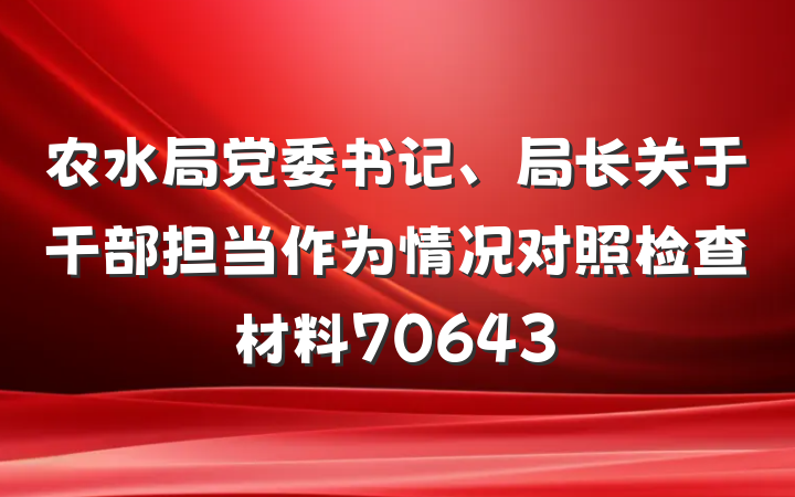 农水局党委书记、局长关于干部担当作为情况对照检查材料70643