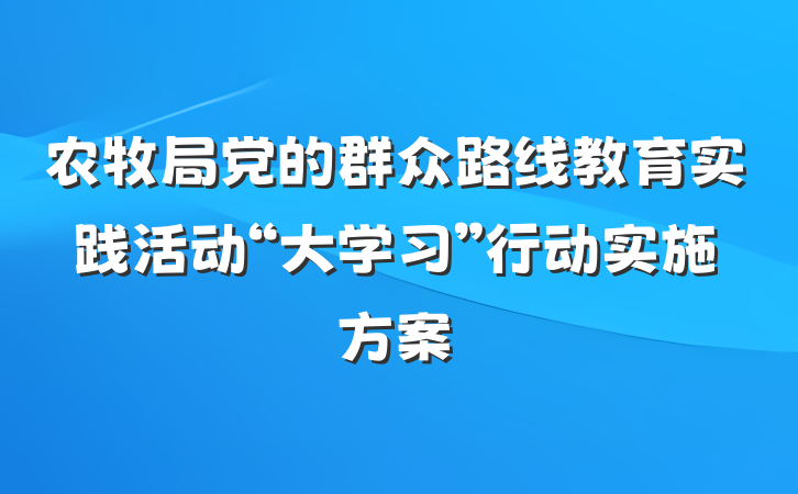 农牧局党的群众路线教育实践活动“大学习”行动实施方案