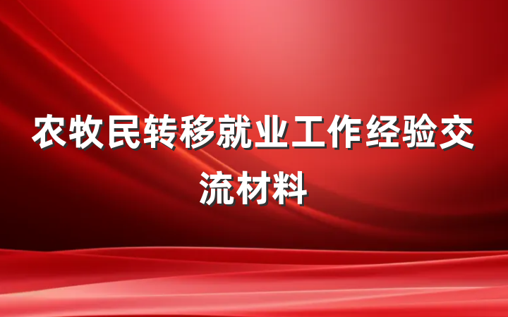 农牧民转移就业工作经验交流材料