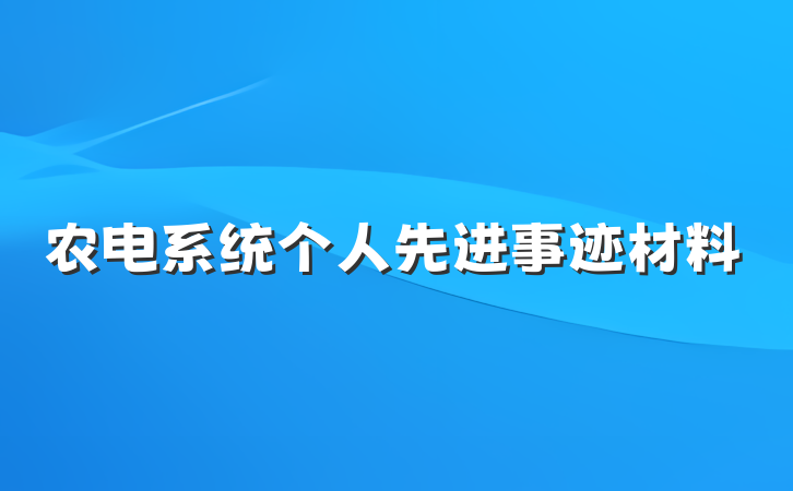 农电系统个人先进事迹材料