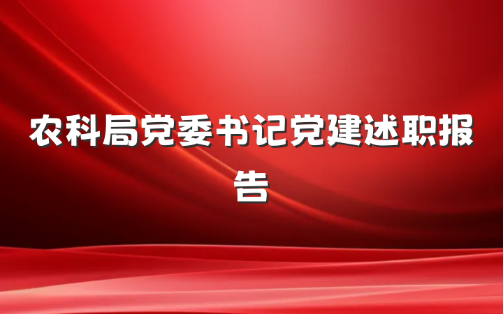 农科局党委书记党建述职报告