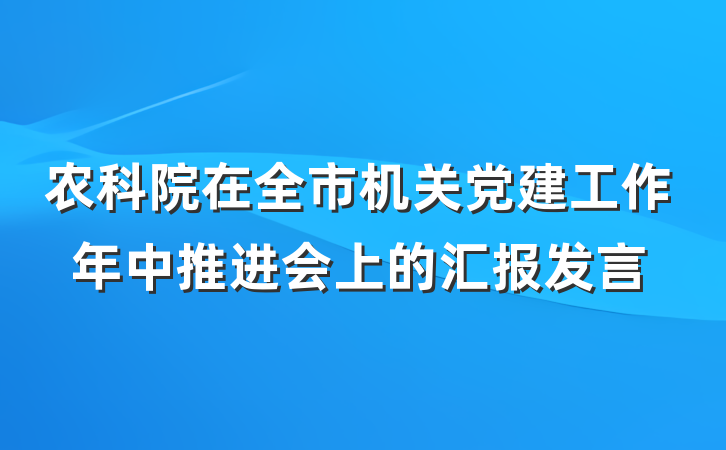 农科院在全市机关党建工作年中推进会上的汇报发言