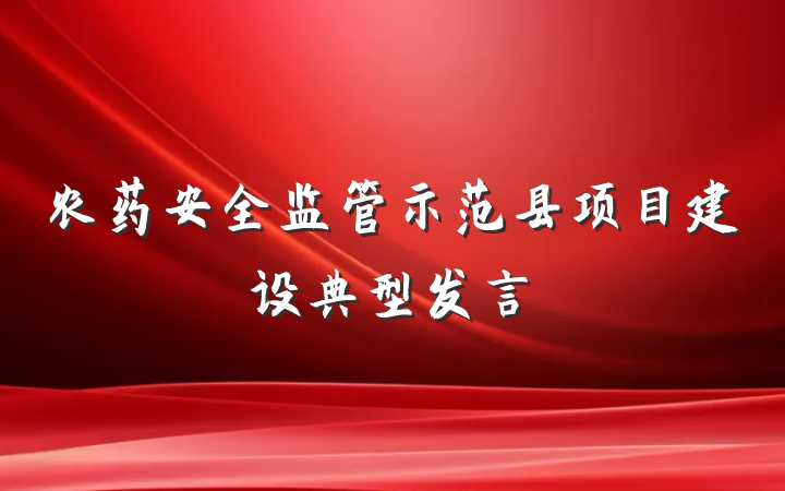 农药安全监管示范县项目建设典型发言