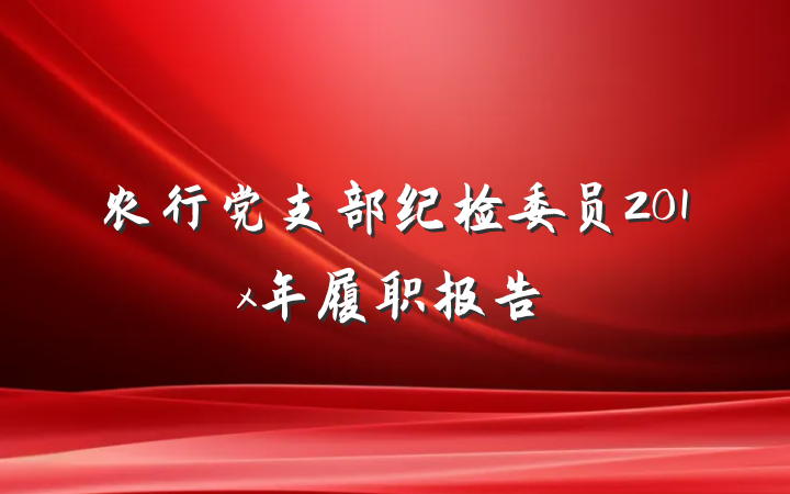 农行党支部纪检委员201x年履职报告