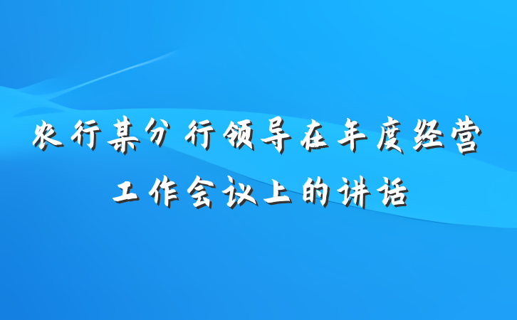 农行某分行领导在年度经营工作会议上的讲话