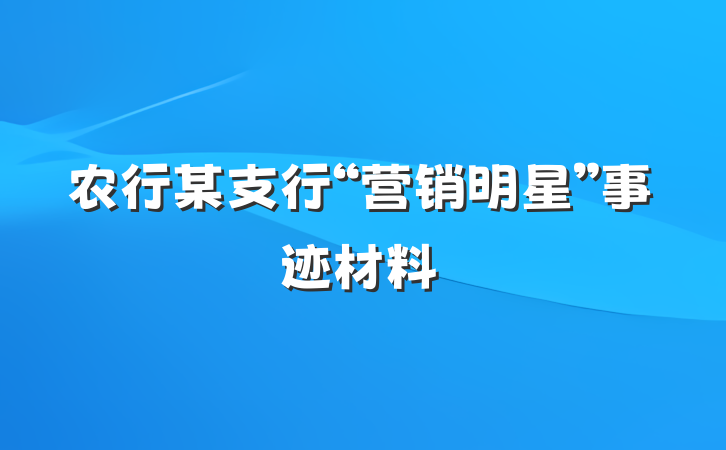 农行某支行“营销明星”事迹材料