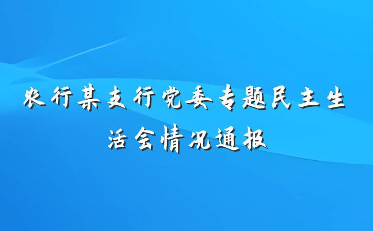 农行某支行党委专题民主生活会情况通报