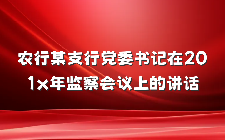 农行某支行党委书记在201x年监察会议上的讲话