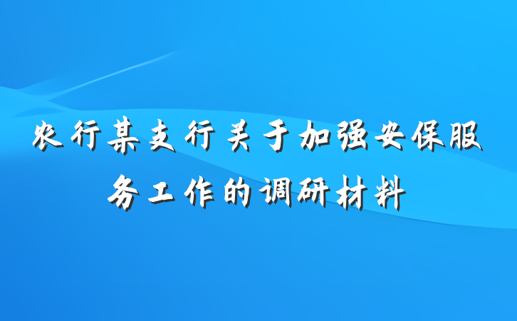 农行某支行关于加强安保服务工作的调研材料