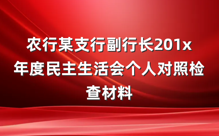 农行某支行副行长201x年度民主生活会个人对照检查材料