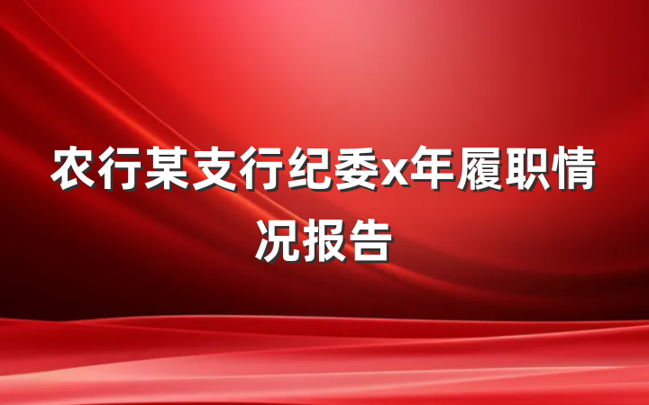 农行某支行纪委x年履职情况报告