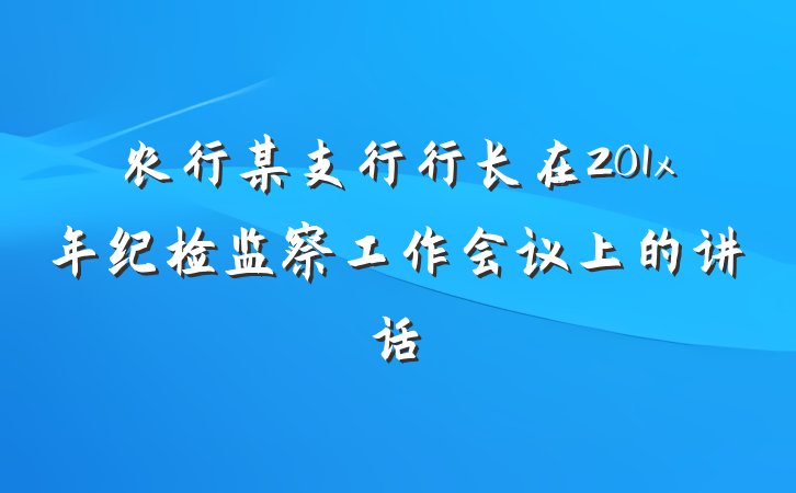 农行某支行行长在201x年纪检监察工作会议上的讲话